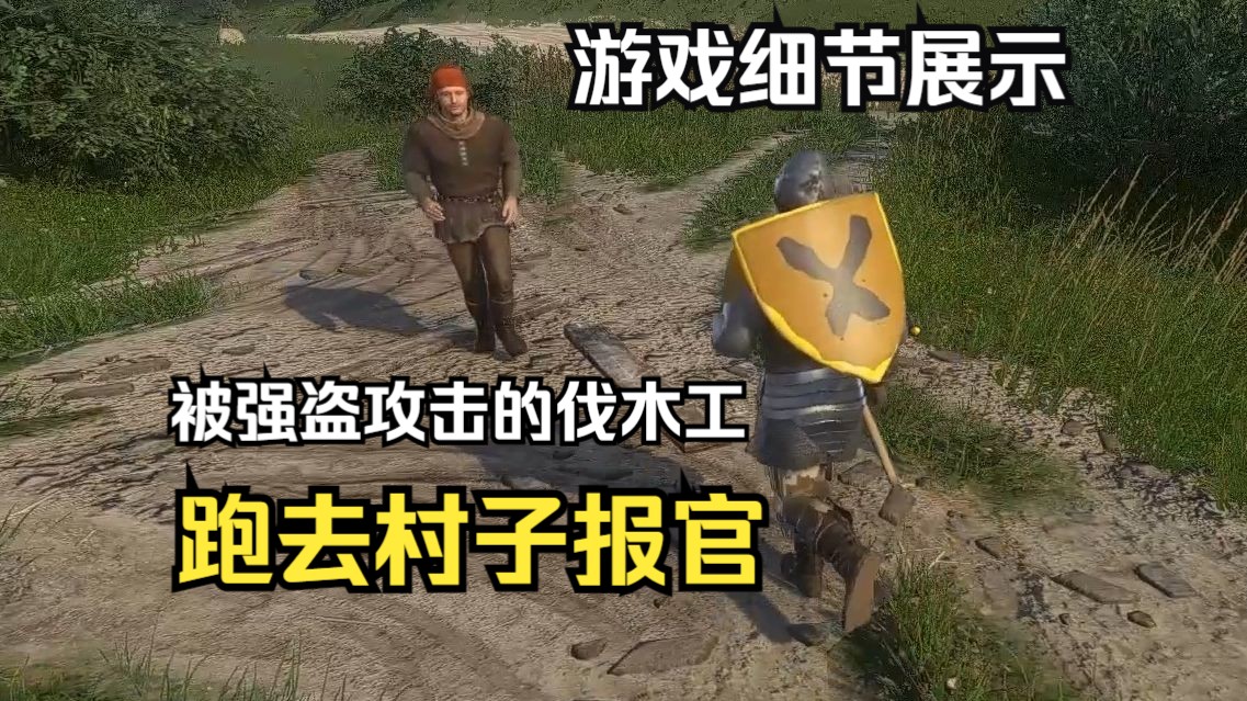 【天国拯救】被强盗骑士攻击的伐木工会做什么?(游戏细节展示)