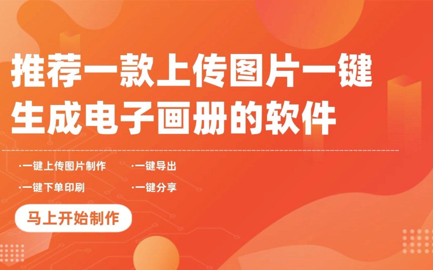 上传图片就可以一键生成电子画册