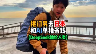 抠门男和DeepSeek看谁更抠门！！AI的攻略适用于正常人，但是总有一些不正常人可以做到意料之外