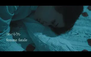 Femme Fatale フェイズ Mv 哔哩哔哩 つロ干杯 Bilibili