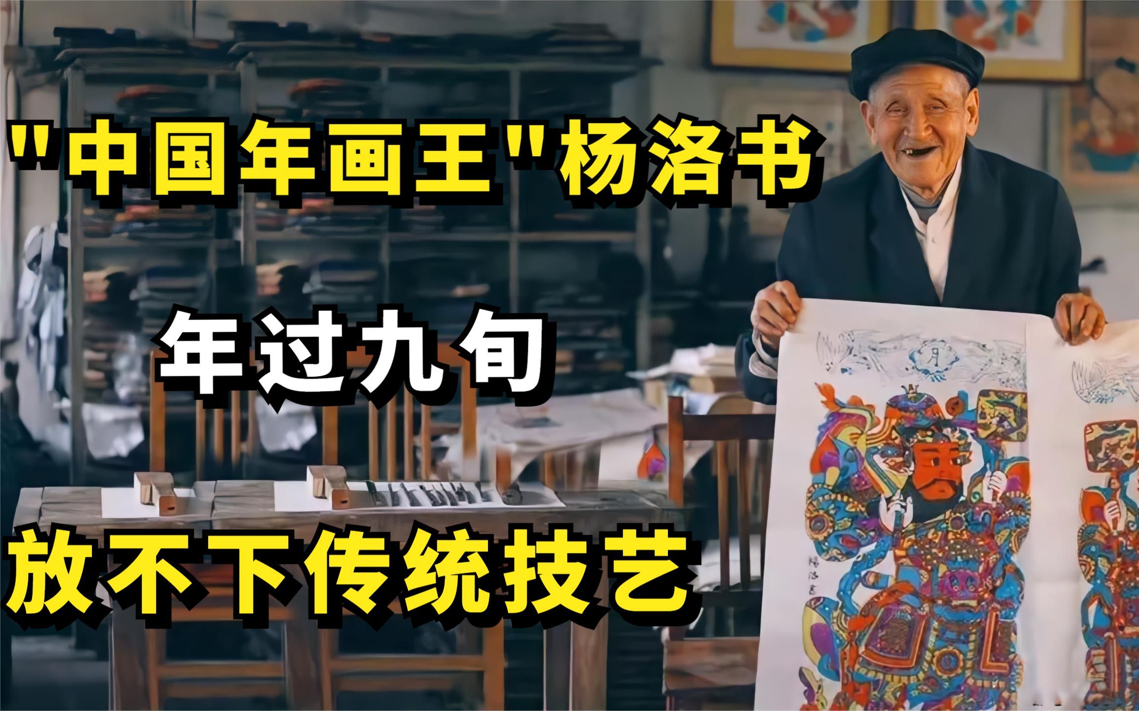 中国年画王杨洛书年过九旬仍放不下传统技艺
