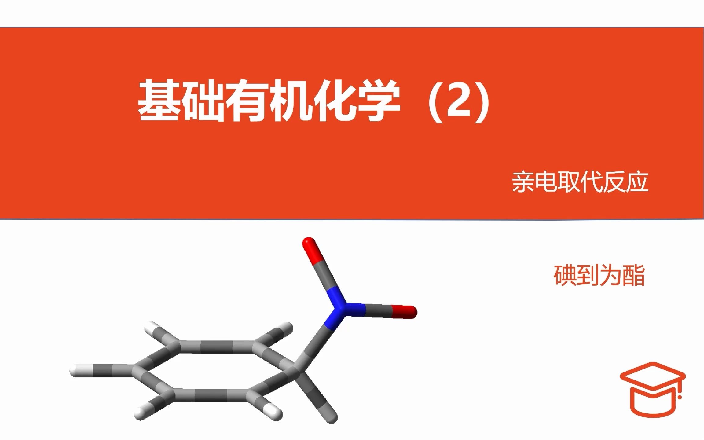 亲电取代反应哔哩哔哩bilibili