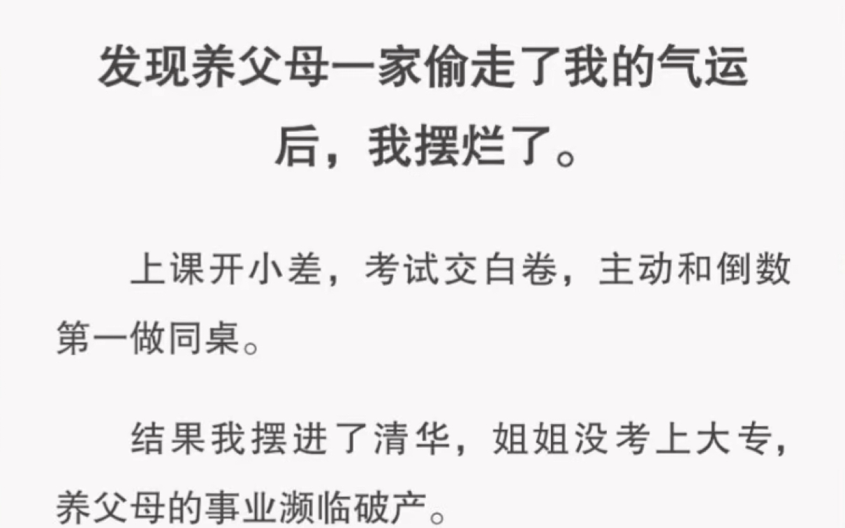 自从知道养父母一家偷走了我的气运后,我就摆烂了,继承亿万遗产… 短篇小说《倒数的运气》哔哩哔哩bilibili