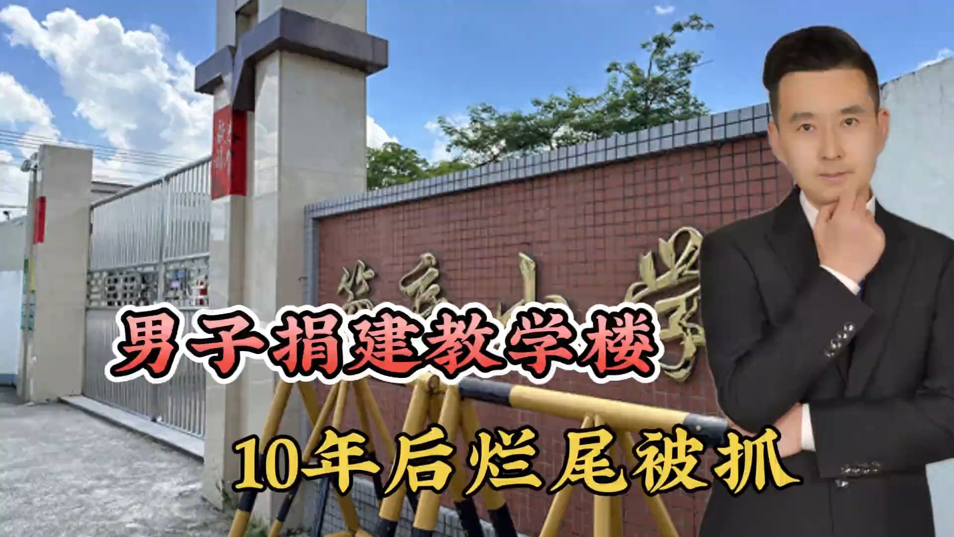 广东25岁男子捐建教学楼，10年后烂尾被抓，羁押600天后被释放