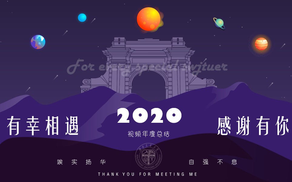 【西南交通大学】我们的2020哔哩哔哩bilibili