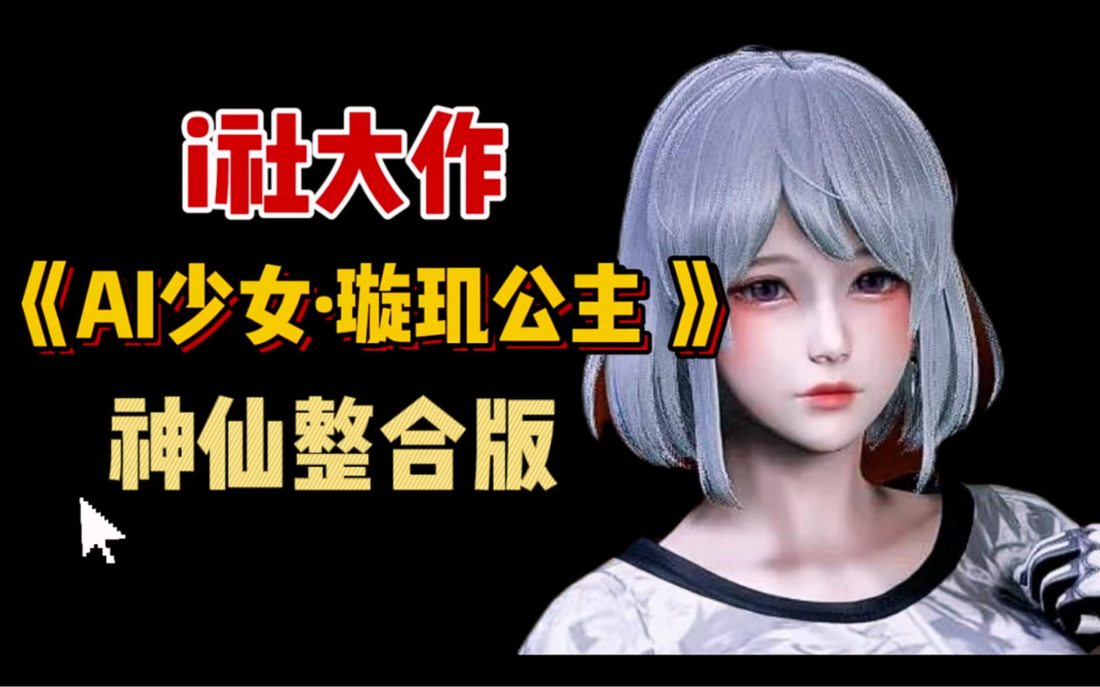 ai少女·璇玑公主 v1.2.