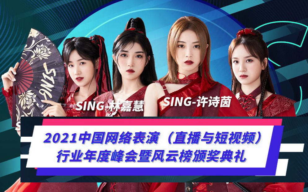 【SING】红莲 20210519 上海2021中国网络表演行业年度盛典【SING女团】哔哩哔哩bilibili