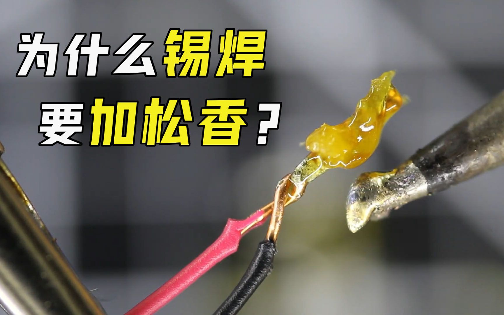 [图]不可思议的科学现象，锡焊为什么要加松香？看完佩服工人的智慧！