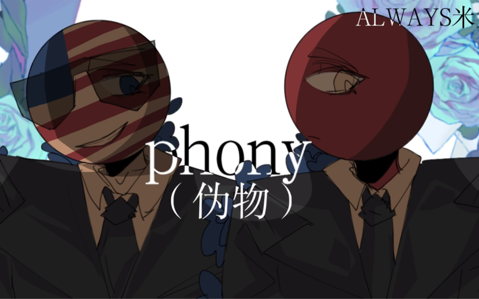 [phony]美/瓷 手书