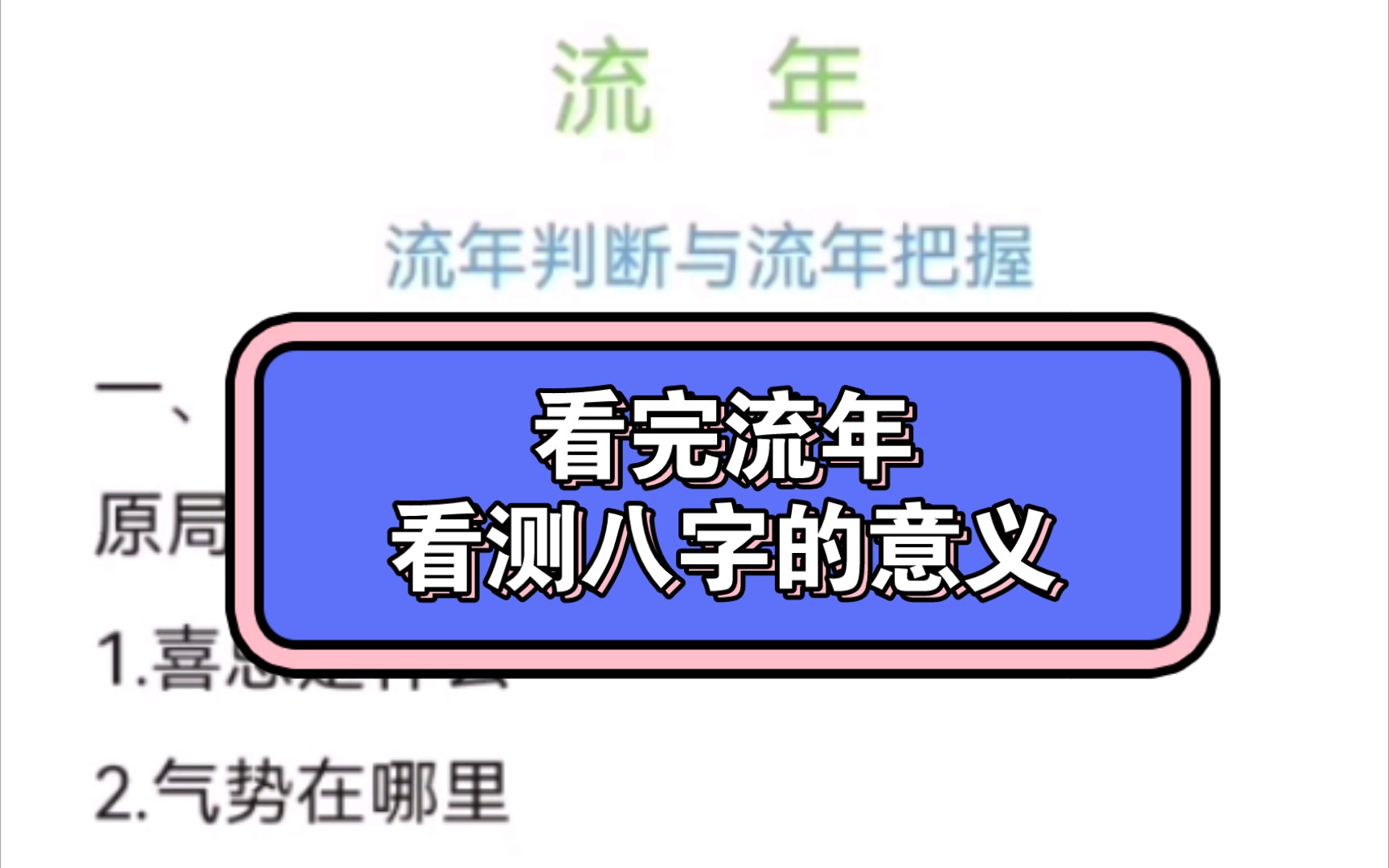 如何断流年与把握流年—看八字的意义哔哩哔哩bilibili