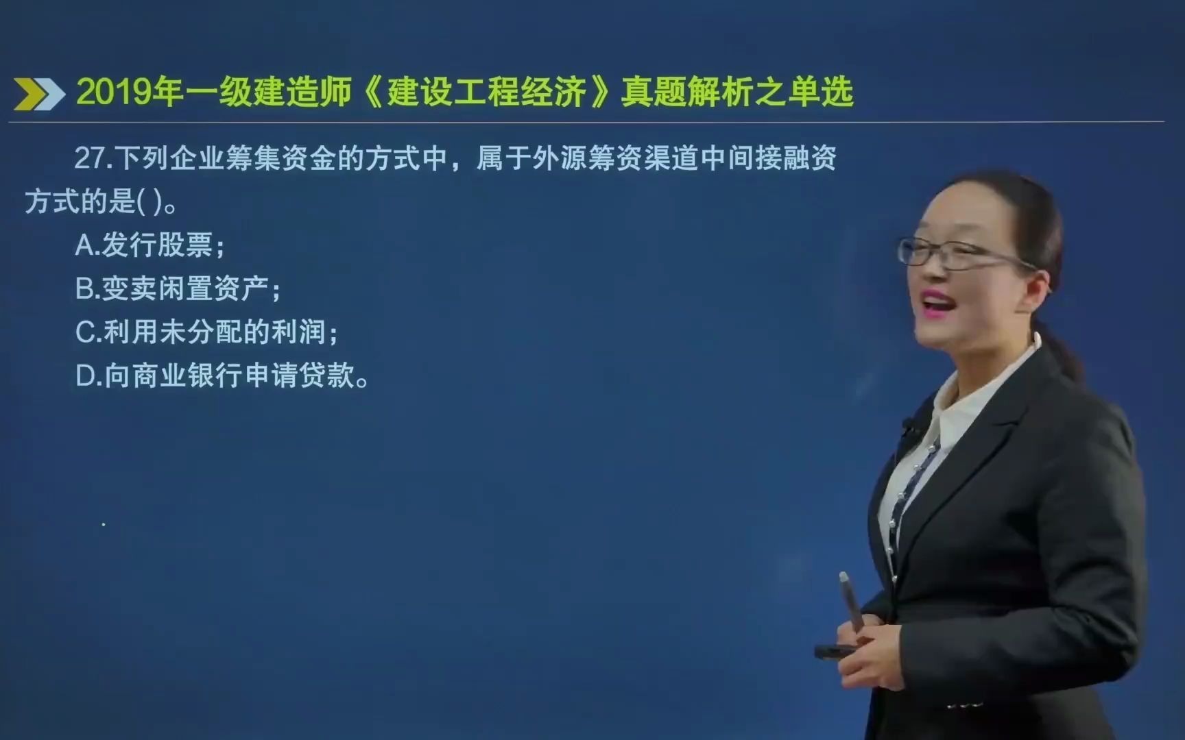 27.下列企业筹集资金的方式中,属于外源筹资渠道中间接融资方式的是?哔哩哔哩bilibili