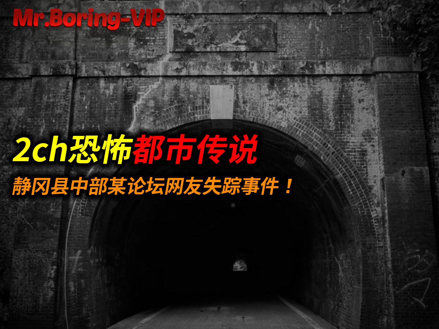 2ch最恐怖讨论之一:静冈县中部某论坛网友失踪事件!哔哩哔哩bilibili