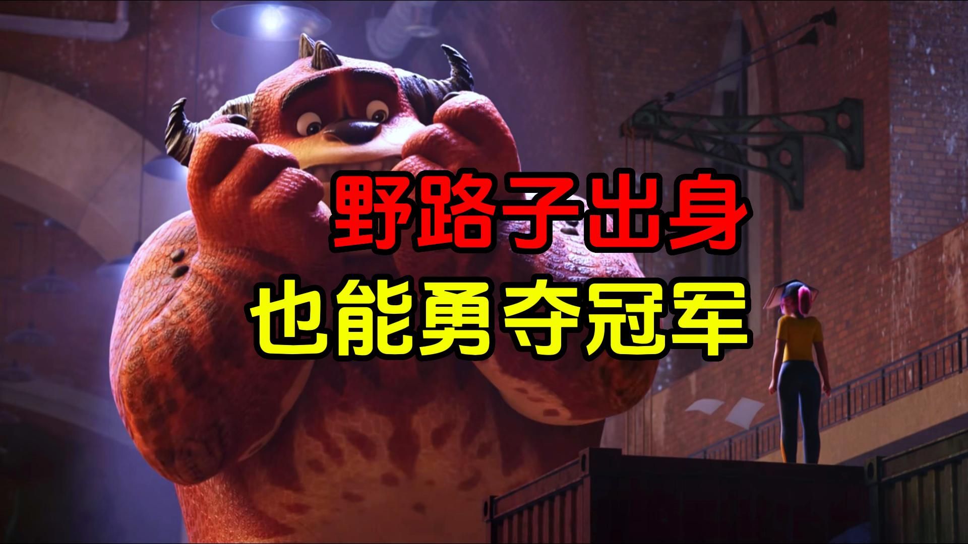 女孩用跳舞的方式训练怪兽,结果从菜鸟变成王者《怪兽训练营》
