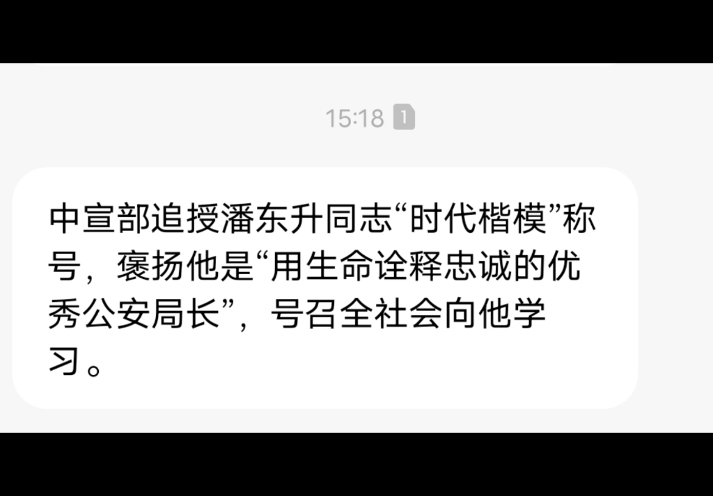 [图]今天收到一条短信，用生命诠释忠诚的优秀公安局长——潘东升