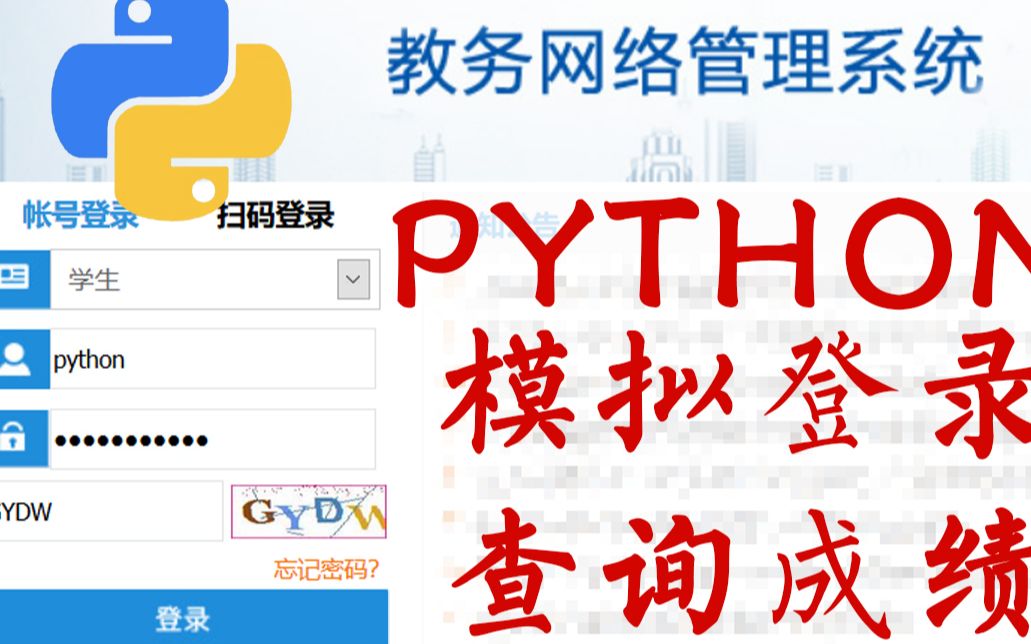 【爬虫】python登录学校教务系统查成绩哔哩哔哩bilibili