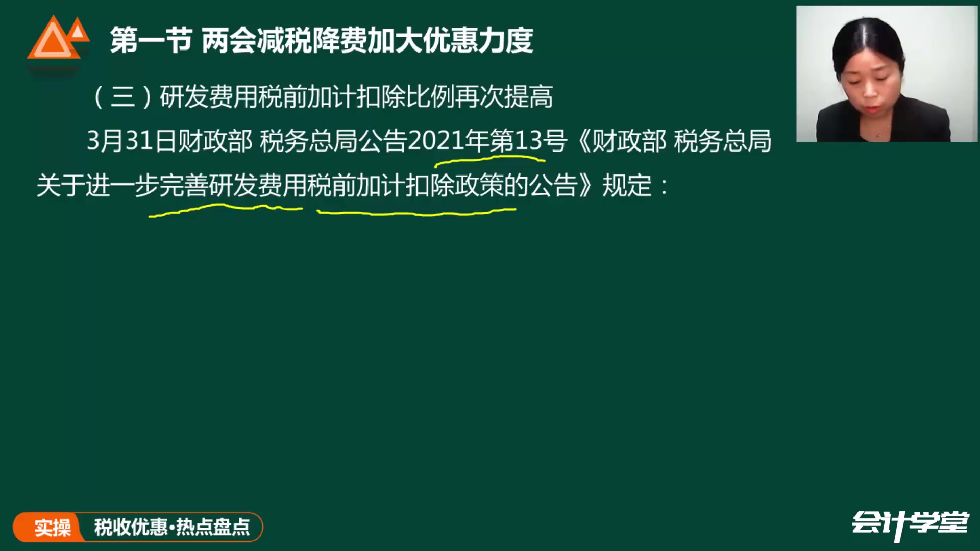 2021税收优惠政策大盘点 会计实务 会计实操课程哔哩哔哩bilibili