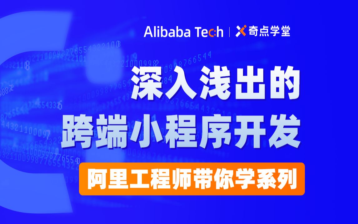 阿里工程师带你从零开始吃透跨端小程序开发:小程序基础哔哩哔哩bilibili