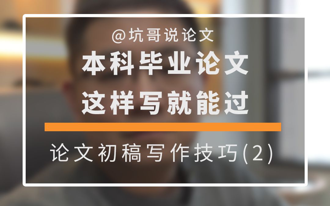 本科论文到了递交初稿的阶段,有人不会做,有人不想做,那都来评论区告诉我,是不会的多,还是不想的多哔哩哔哩bilibili