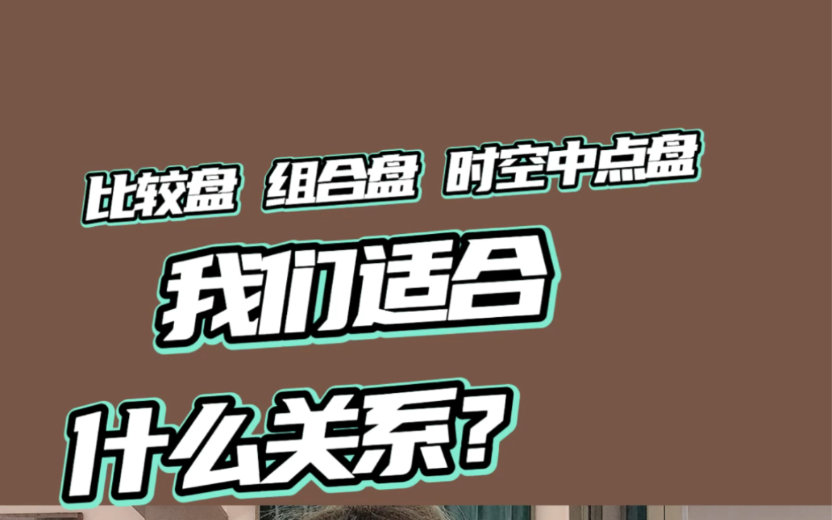 合作关系|恋爱婚姻 事业工作 亲人朋友 都有迹可循 比较盘 组合盘 时空中点盘哔哩哔哩bilibili