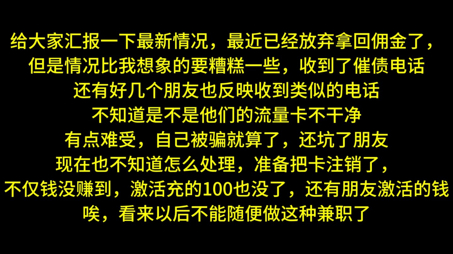 买流量卡被冻结佣金,后续来了...你们自己看吧哔哩哔哩bilibili