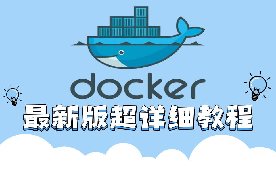 Docekr最新超详细教程【通俗易懂版】,Docker从入门到精通视频,快速上手的Docker基础+进阶(小白零基础入门必备)22集彻底吃透Docker核心内容哔哩...