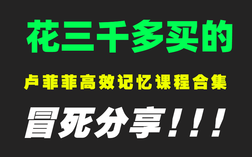 [图]某网站花了3000多买的付费记忆课程 冒死分享出来 需要的收藏 最强大脑某记忆大师超级记忆力训练教程 免费分享，需要的赶紧收藏！一天背完一本书的记忆法