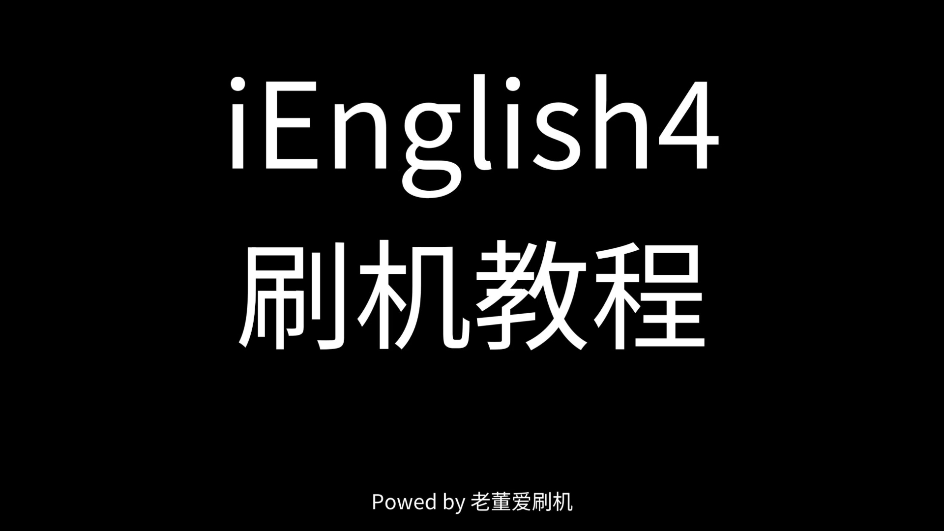 【刷机系列】iEnglish 4刷机教程