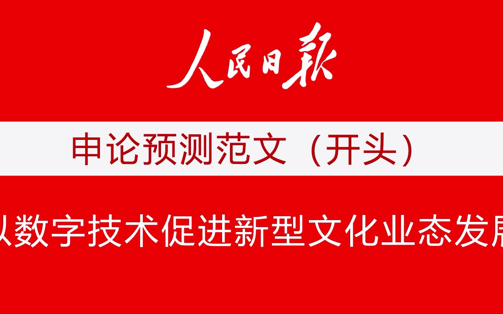 [图]【申论预测范文】以数字技术促进新型文化业态发展（开头）