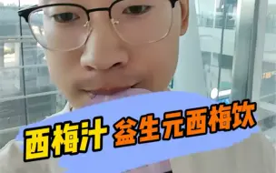 为了给你们测西梅汁，我竟然拉裤兜了