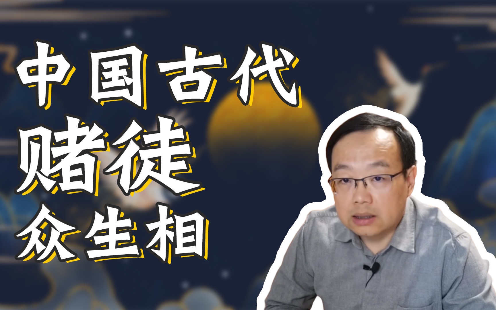 【于赓哲】中国古代赌徒众生相——耳熟能详的历史典故也与中国古代赌博业有关?哔哩哔哩bilibili