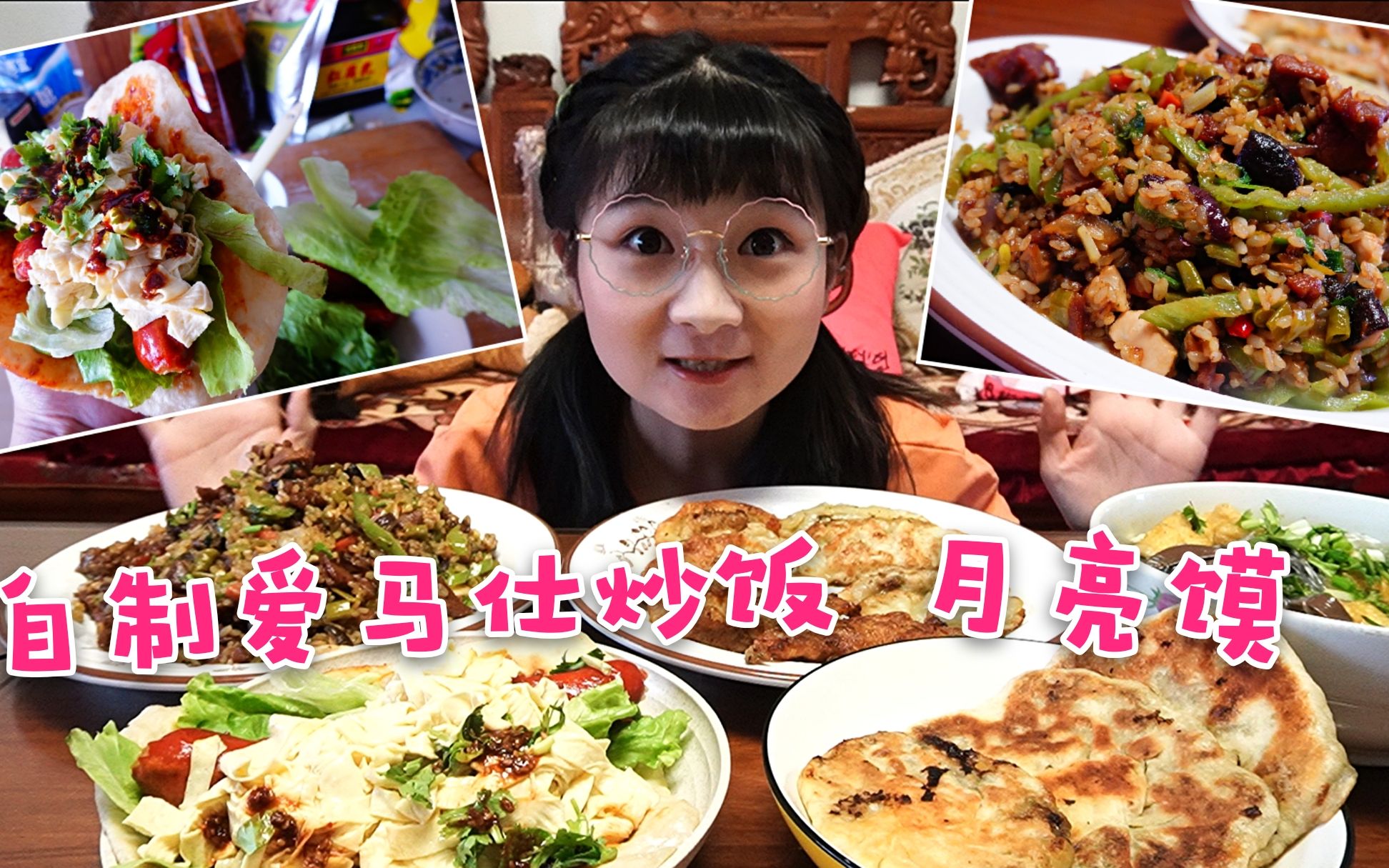 【小猪猪的vlog】宅家自制南京小吃,月亮馍,爱马仕炒饭,鸭血粉丝汤和