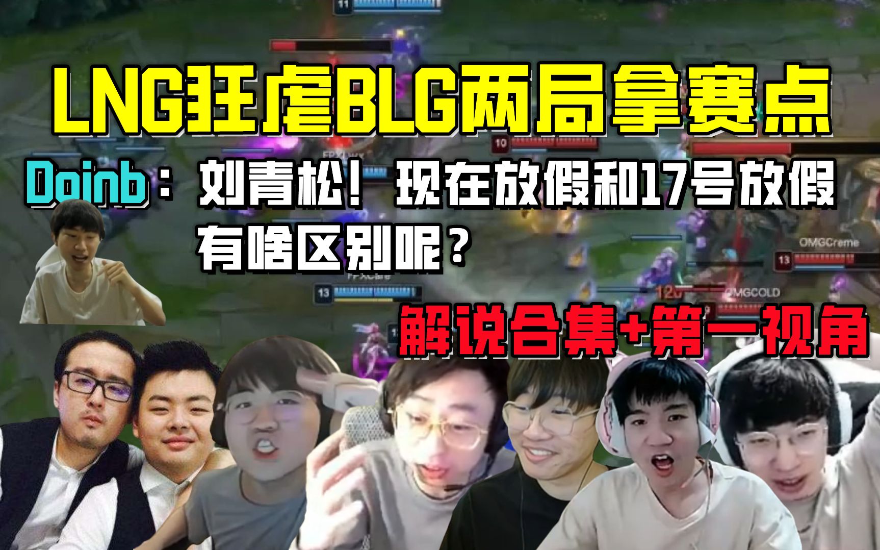 【解说合集】LNG狂虐BLG两局拿赛点 Dinb赛前豪言送Crisp送回家哔哩哔哩bilibili