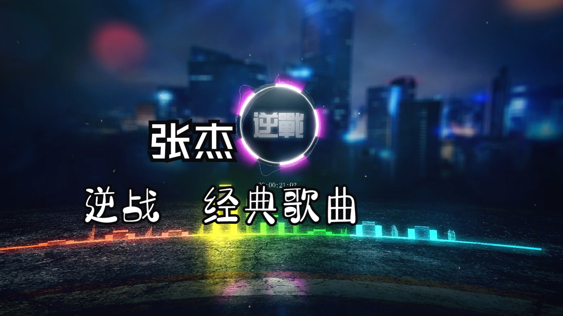 逆战歌曲(逆战歌曲 张杰由请今晚最后一位天赖唱将)