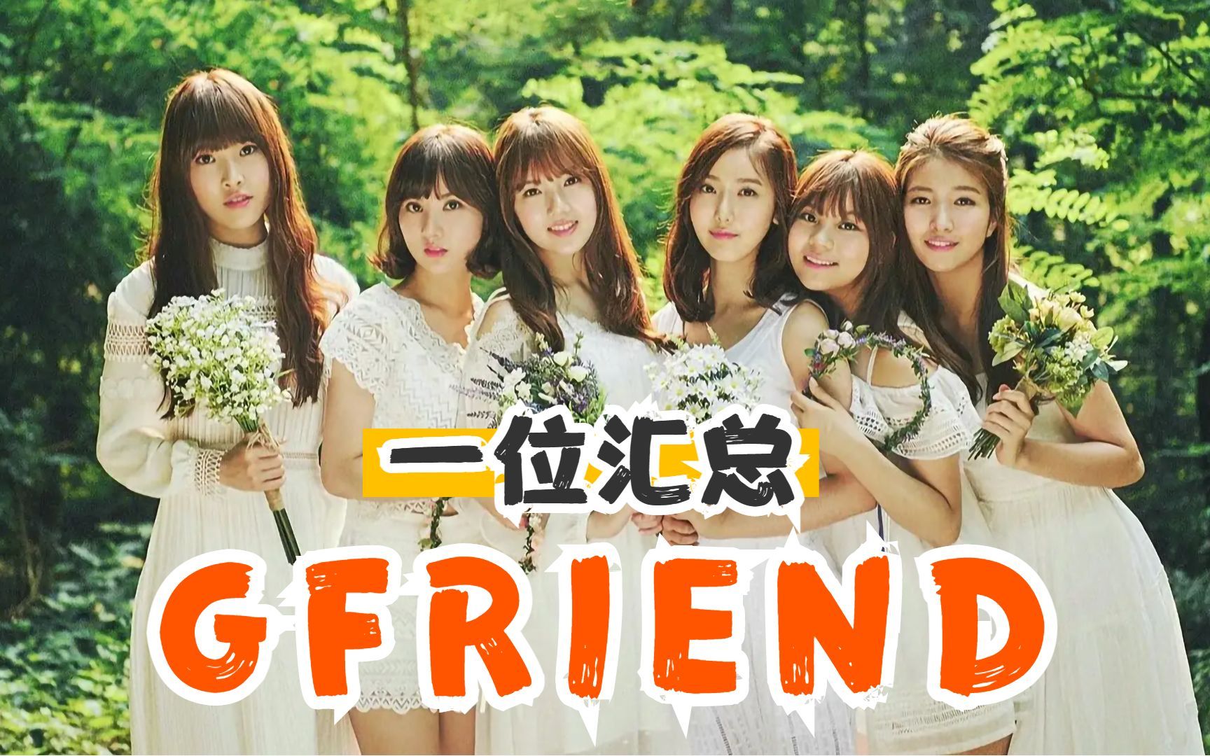 四代女团的顶流之一 gfriend 一位汇总!