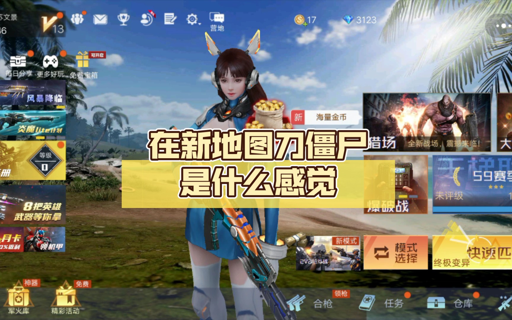 生死狙击之僵尸前线:在新地图刀僵尸是什么感觉?(无端还断我财路)