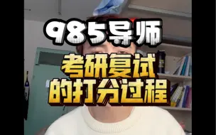 Download Video: 〖导师访谈〗985导师考研复试怎么打分