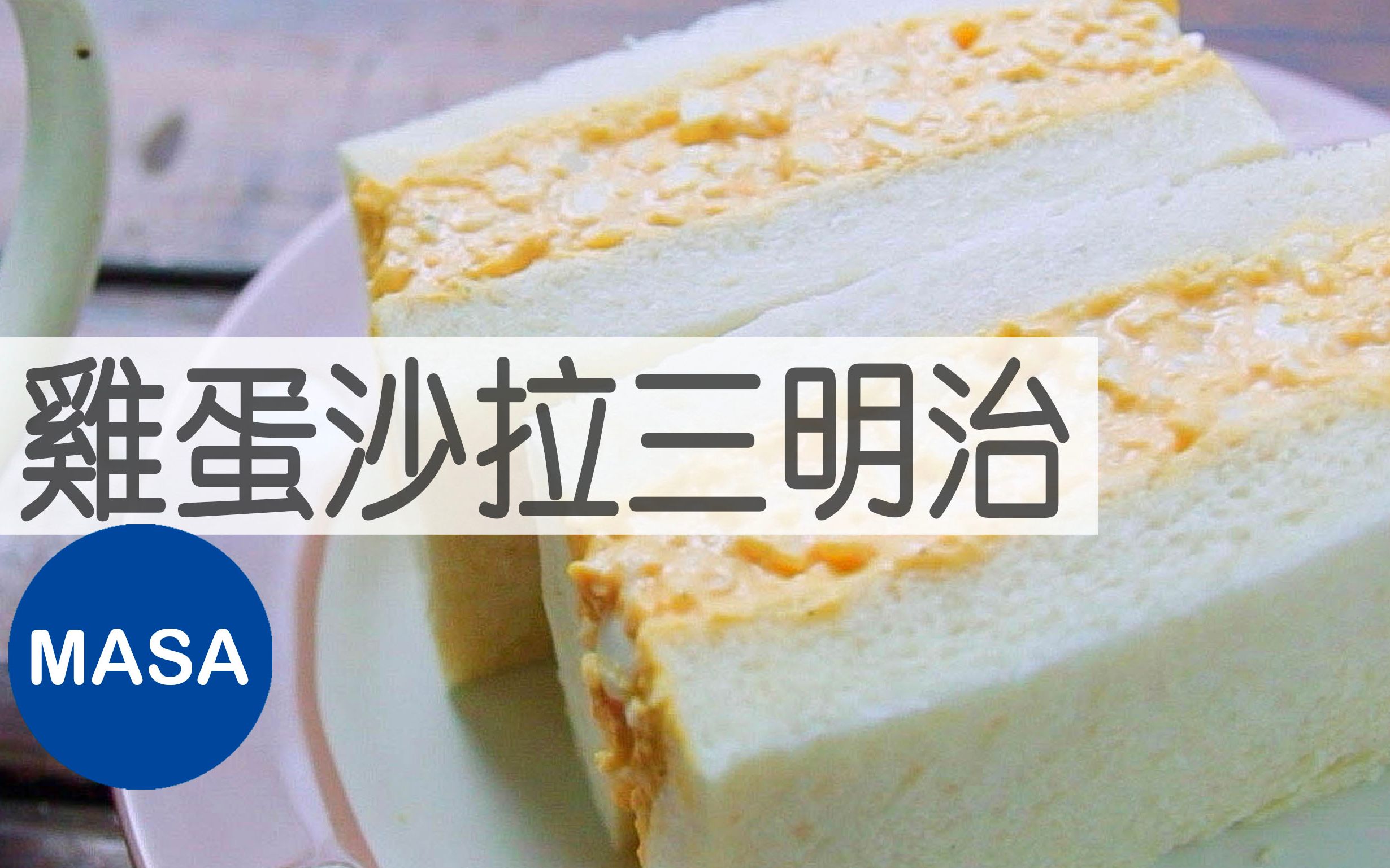 日式便利商店风鸡蛋沙拉三明治/Egg Salad Sandwich | MASA料理ABC哔哩哔哩bilibili