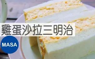 Tải video: 日式便利商店风-鸡蛋沙拉三明治/Egg Salad Sandwich | MASA料理ABC