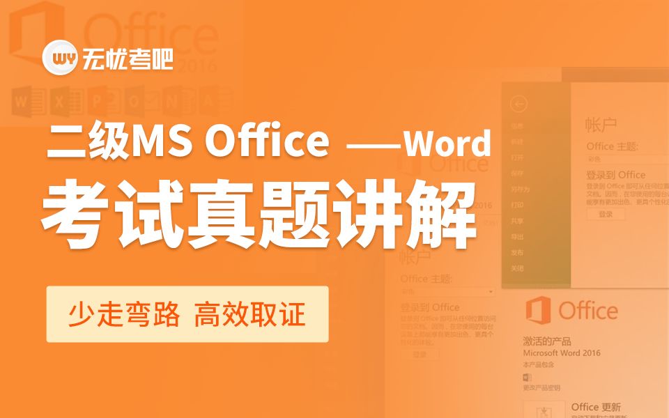 [图]【2024年3月新版】计算机二级MS Office-Word真题讲解（office 2016版）