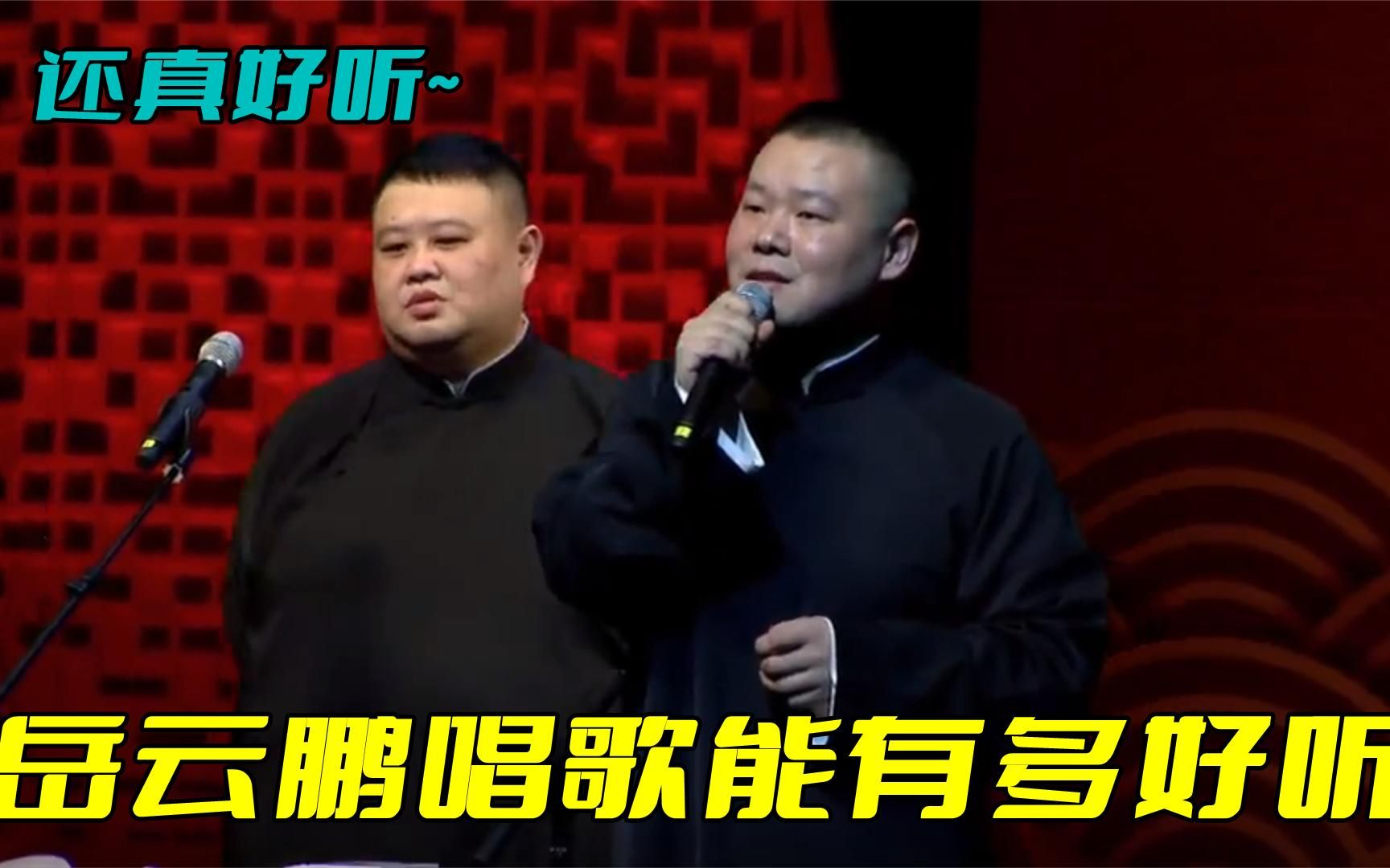 岳云鹏唱歌能有多好听:献唱《一回生两回熟》,旋律虽简单却动听