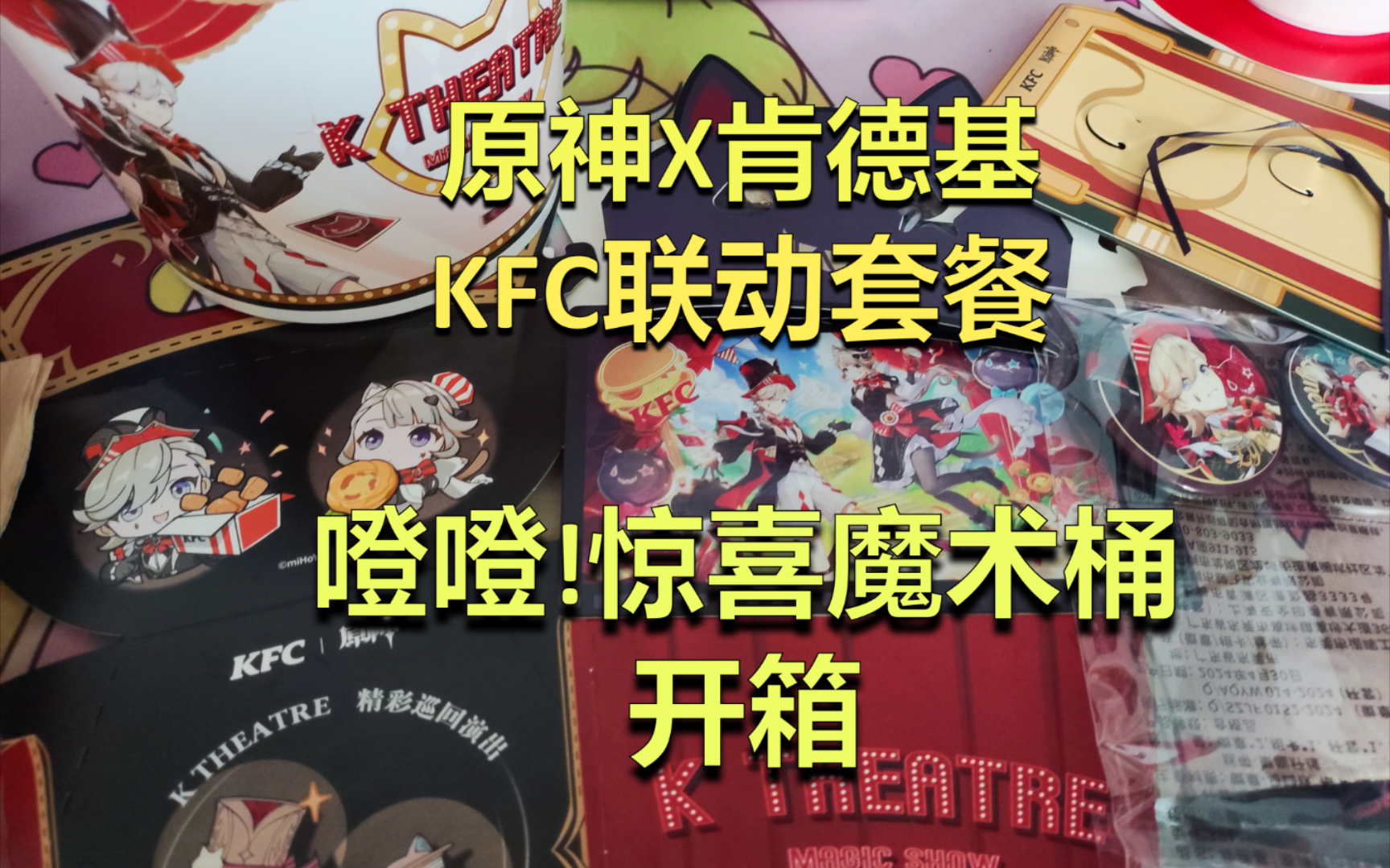 《原神x肯德基联动》惊喜魔术桶开箱,吃的真一般!不值.