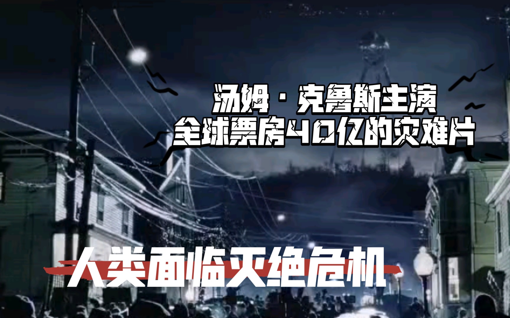 [图]汤姆·克鲁斯主演，全球票房40亿的灾难片，人类面临灭绝危机《世界之战》