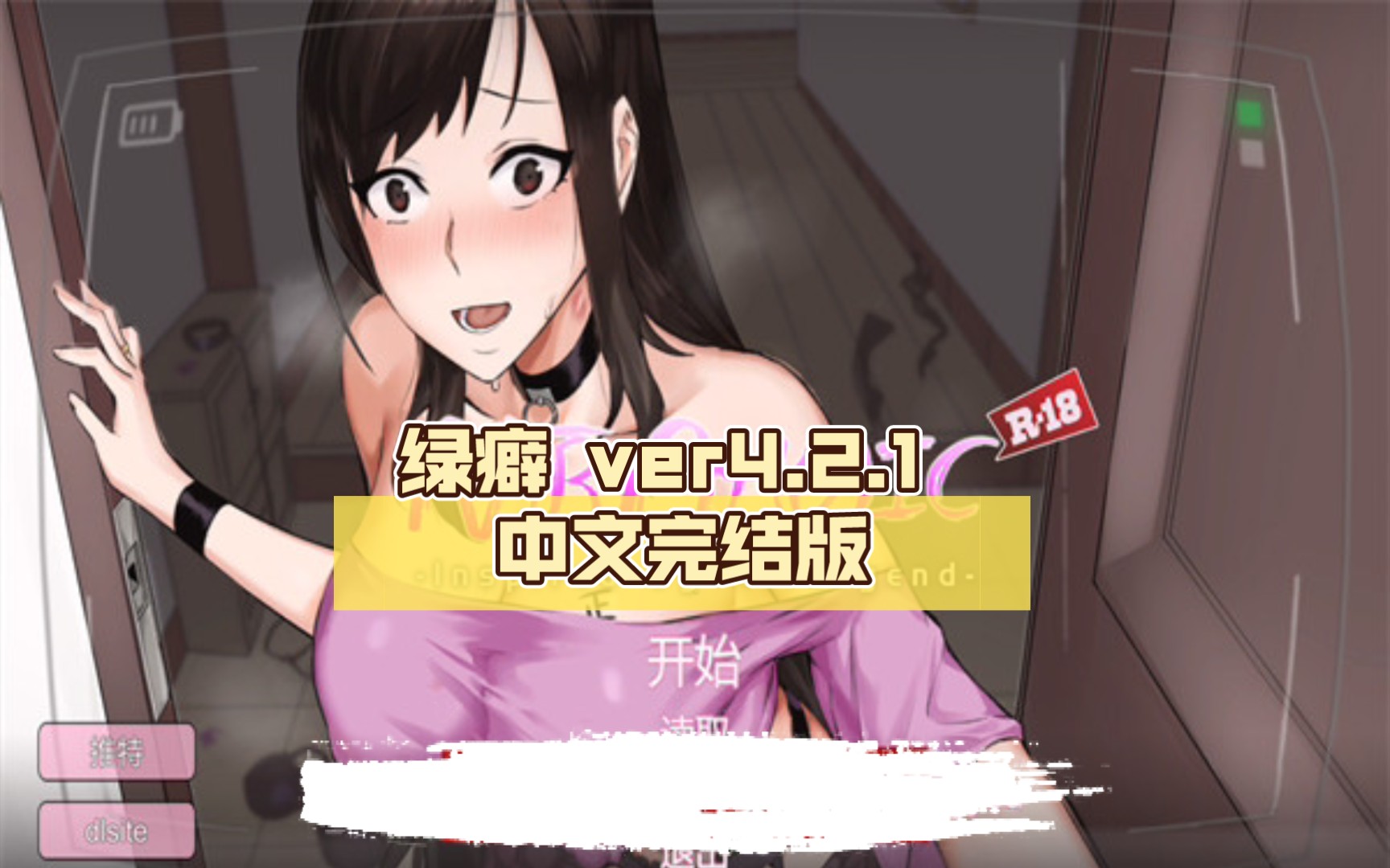 [图]【互动SLG/中文/NTR】绿癖(Ntraholic) ver4.2.1 中文完结版【PC电脑/1.2G/更新】