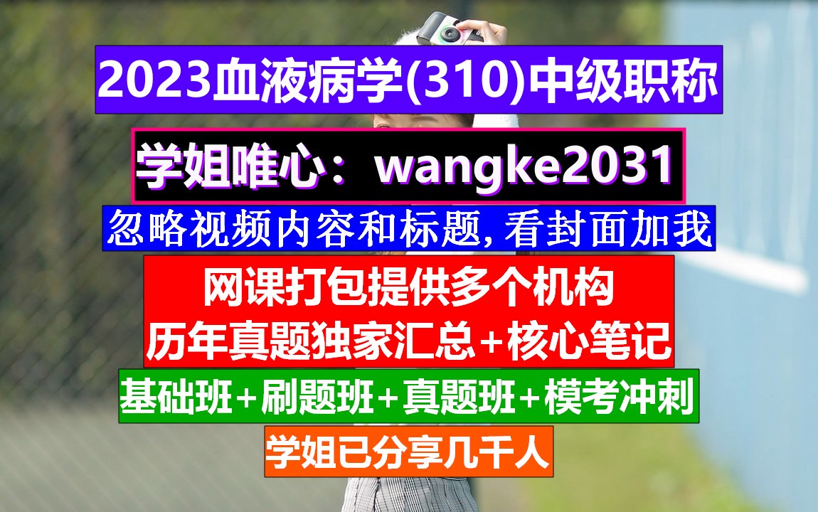 [图]《血液病学(765)中级职称》血液病学,血液病学副高职称,血液病学第二版电子书