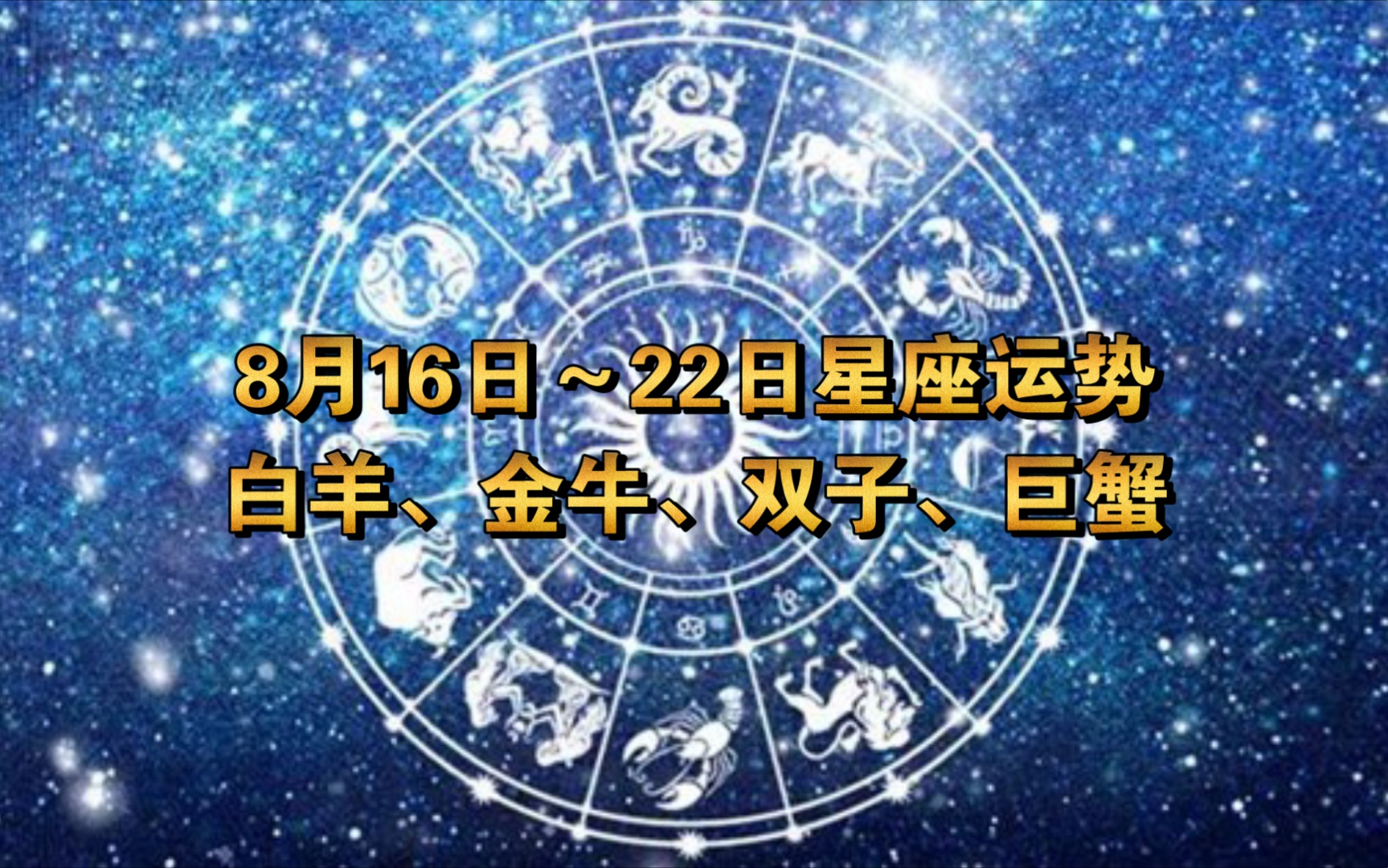 8月16日~22日星座运势白羊、金牛、双子、巨蟹哔哩哔哩bilibili