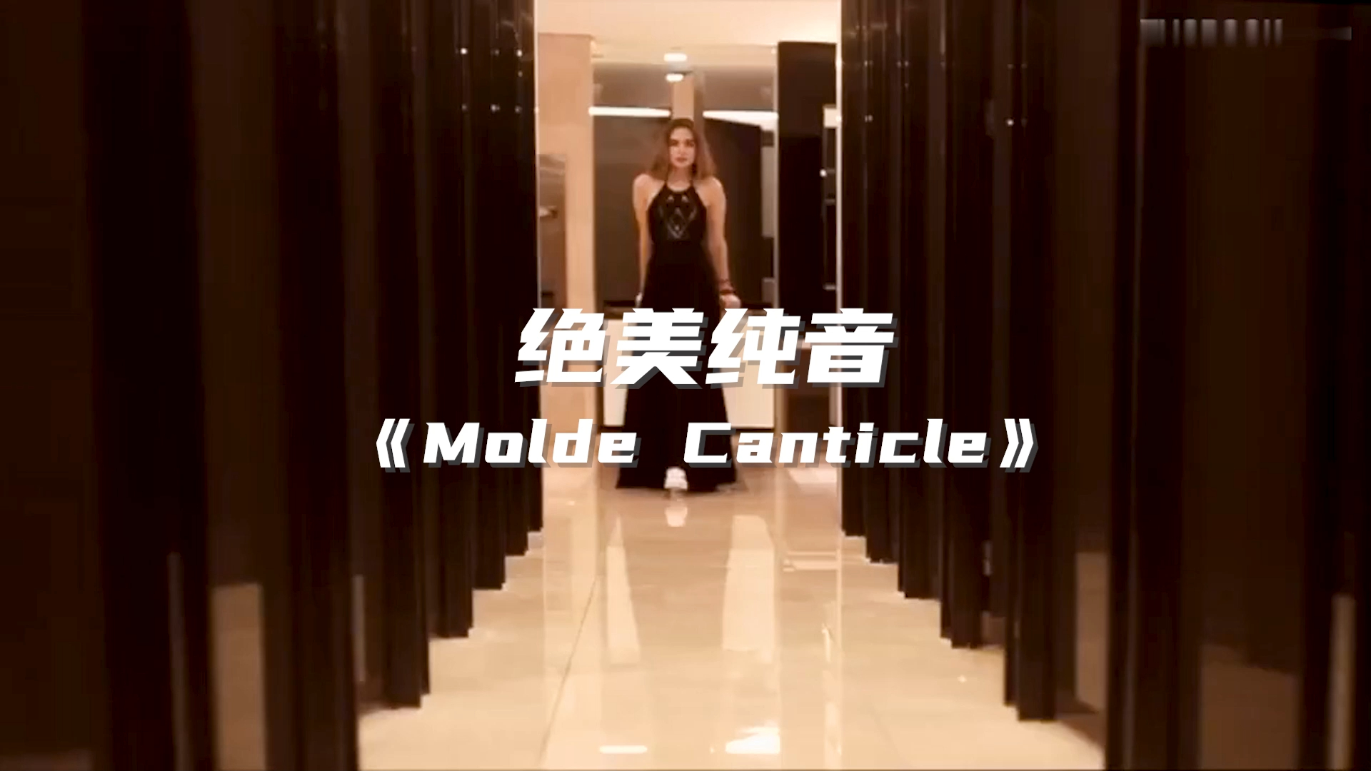 【绝美纯音】《Molde Canticle莫尔德颂歌》穿透灵魂的天籁之声!哔哩哔哩bilibili