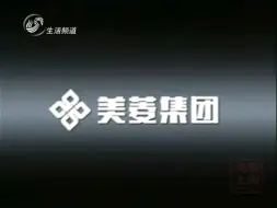 Download Video: 【放送文化】美菱冰箱1999年广告形象篇（山东生活频道版本）