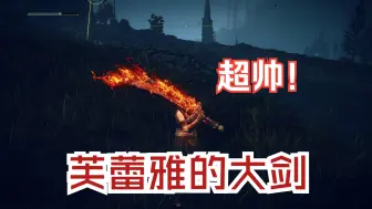 Download Video: 狮子斩官方指定武器——芙蕾雅的大剑