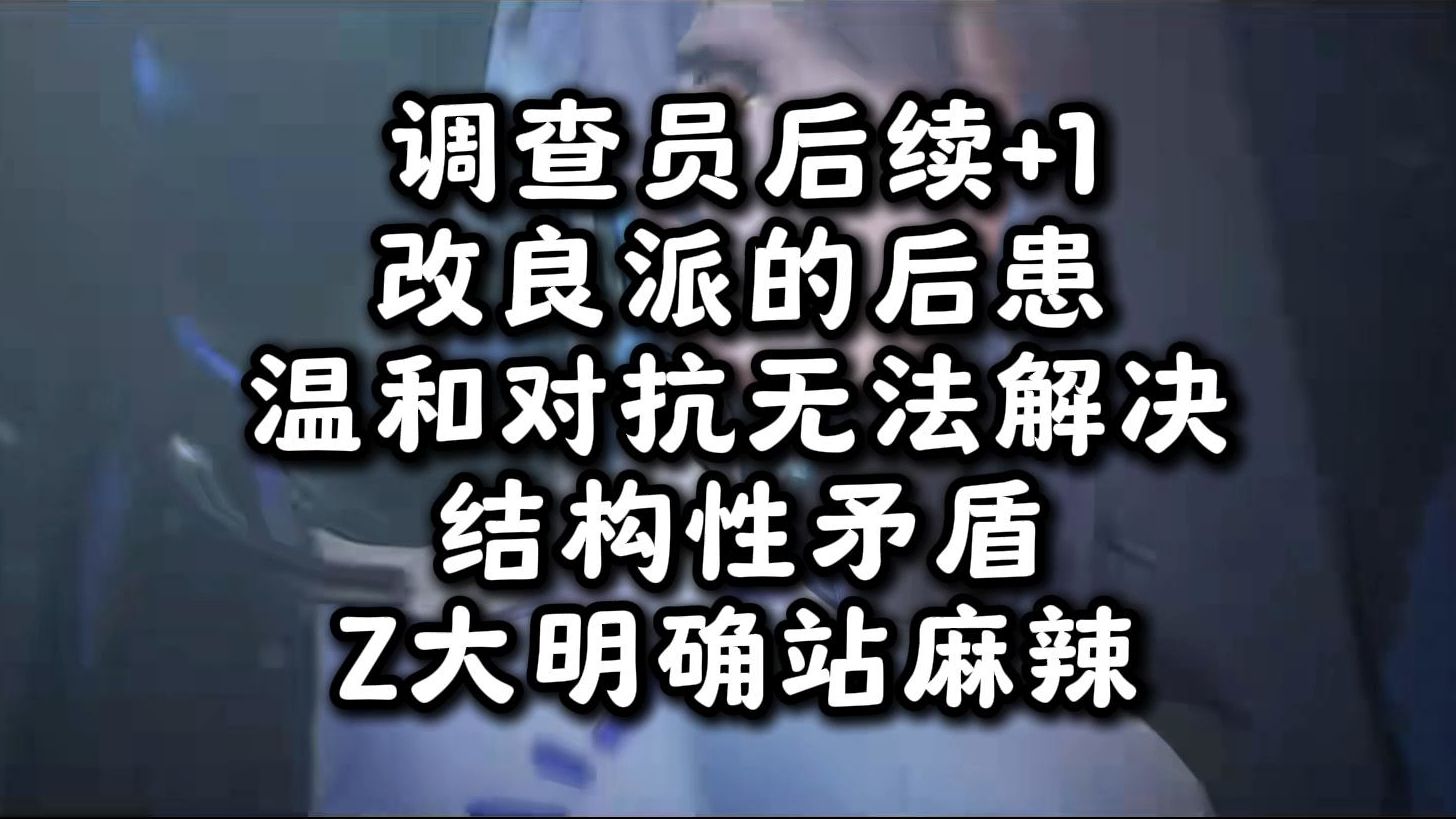 调查员后续+1,改良派的后患,温和对抗无法解决结构性矛盾,Z大明确站麻辣手机游戏热门视频