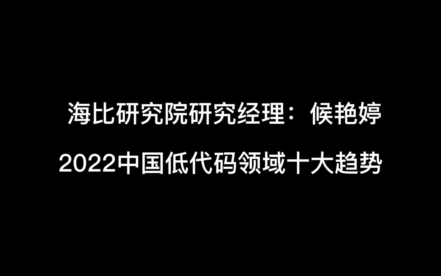 [图]海比研究院研究经理：侯艳婷 2022中国低代码领域十大趋势